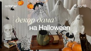 Осенний декор дома на Хэллоуин 🎃 декор своими руками, тихий влог, обустройство дома