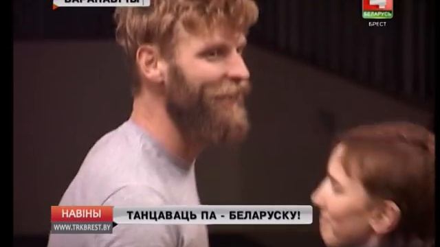 ТАНЦАВАЦЬ ПА-БЕЛАРУСКУ! (Відэа) смотреть онлайн