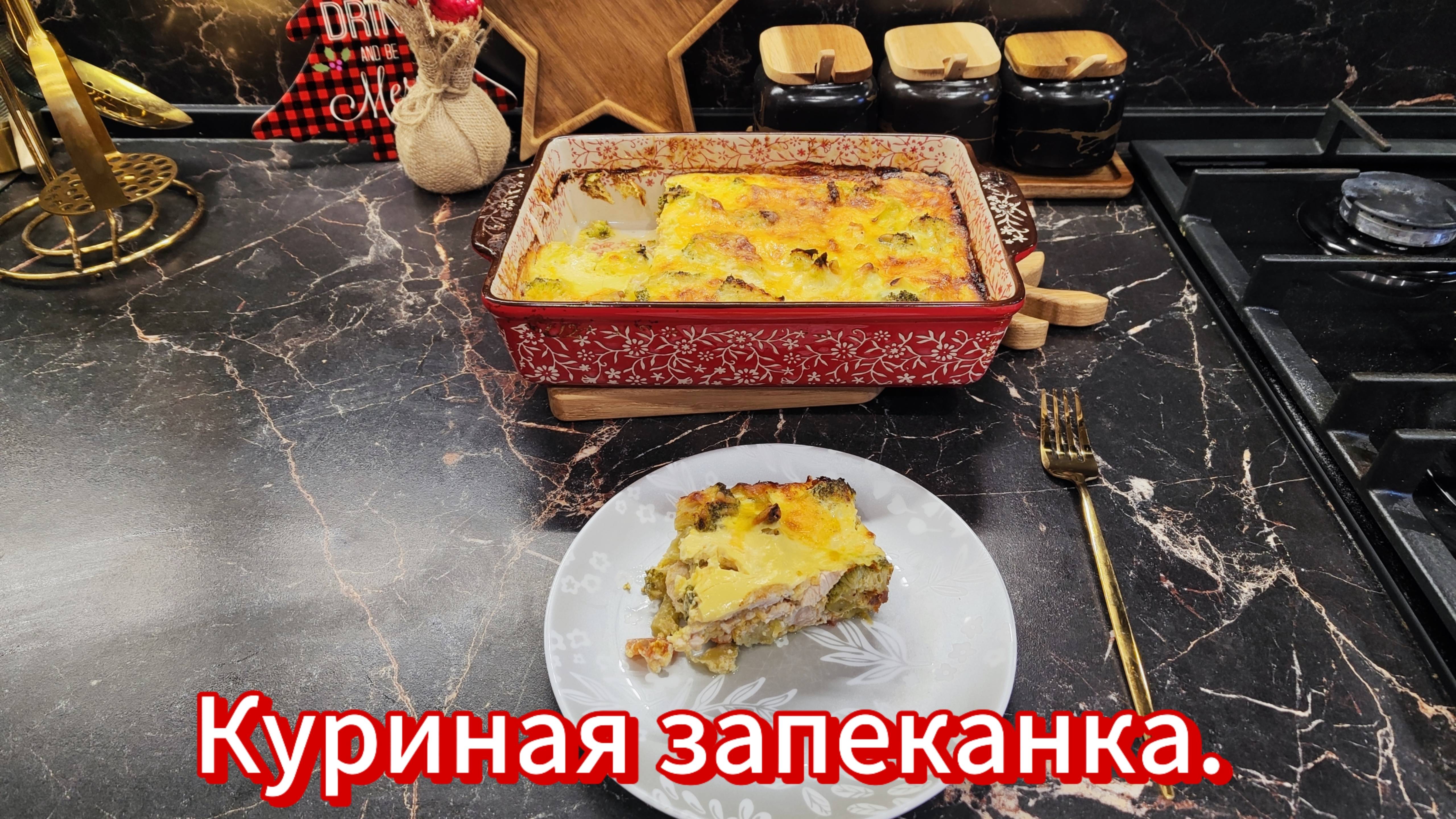 Куриная запеканка.