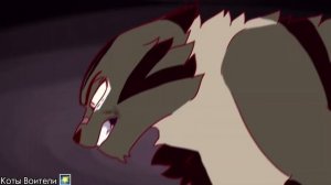 Коты Воители Звездоцап Клип — Танцуй на костях Заказ