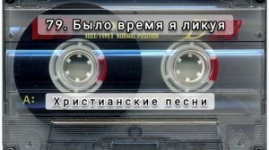079 Было время я ликуя