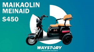 SIBTRIKE ТРИЦИКЛ | Электроскутер MAIKAOLIN MEINAID S450 | ОБЗОР | WAYSTORY | ТЕХНОЛОГИИ БУДУЩЕГО