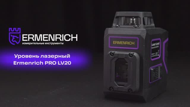 Уровень лазерный Ermenrich PRO LV20 | Ermenrich – имиджевое видео смотреть онлайн