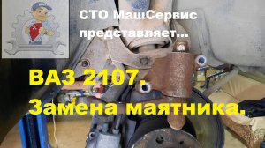 ВАЗ 2107. Замена маятника