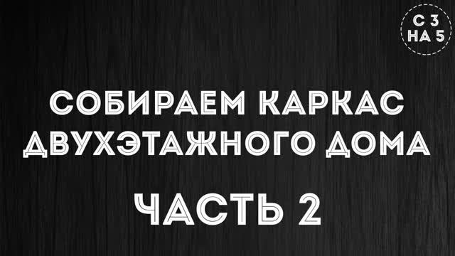 КРУТОЙ КАРКАСНЫЙ ДОМ СВОИМИ РУКАМИ Ч. 2