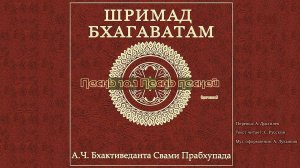 ШРИМАД БХАГАВАТАМ Песнь 10.1 Песнь песней. (начало)