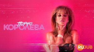 Сериал Порно королева 1 сезон 1 серия / Lady Love / X-Rated Queen