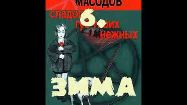 Илья Масодов, 6 - Зима смотреть онлайн