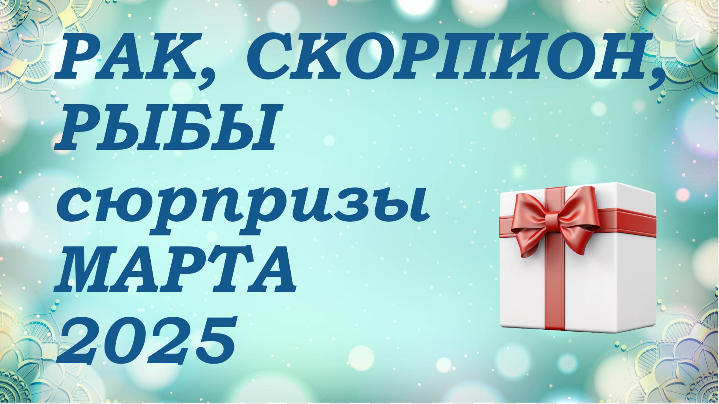 СЮРПРИЗЫ марта 2025 года для знаков ВОДЫ (раки, скорпионы, рыбы) КИППЕР прогноз