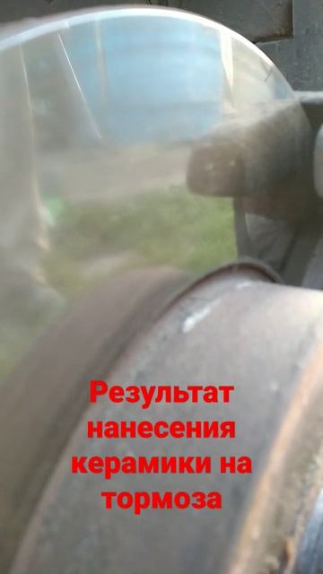 Результат нанесения керамики на тормоза смотреть онлайн