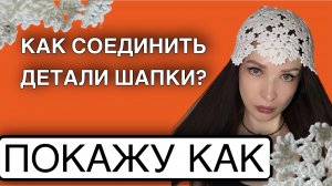 Мк шапка кроше летняя шапка крючком 2 часть сборка