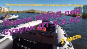 Лодки НДНД под Сузуки 9.9. Третья часть, примеры скорости с элементами гонки.