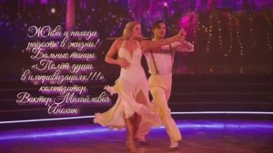 КВИКСТЕП «Живи и находи радость в жизни» ИМПРОВИЗАЦИЯ композитор Виктор Анохин #бальныетанцы #dance