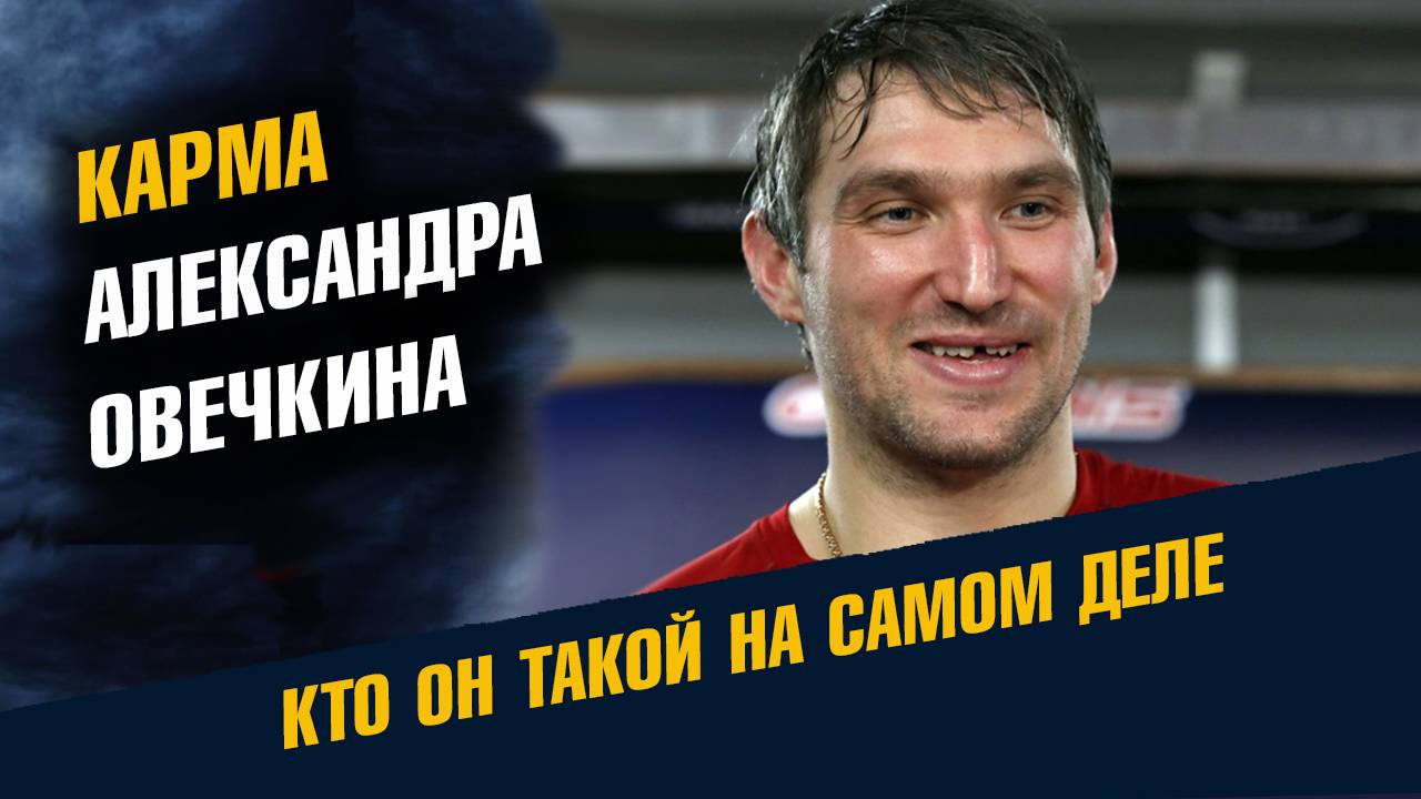 Карма Александра Овечкина смотреть онлайн