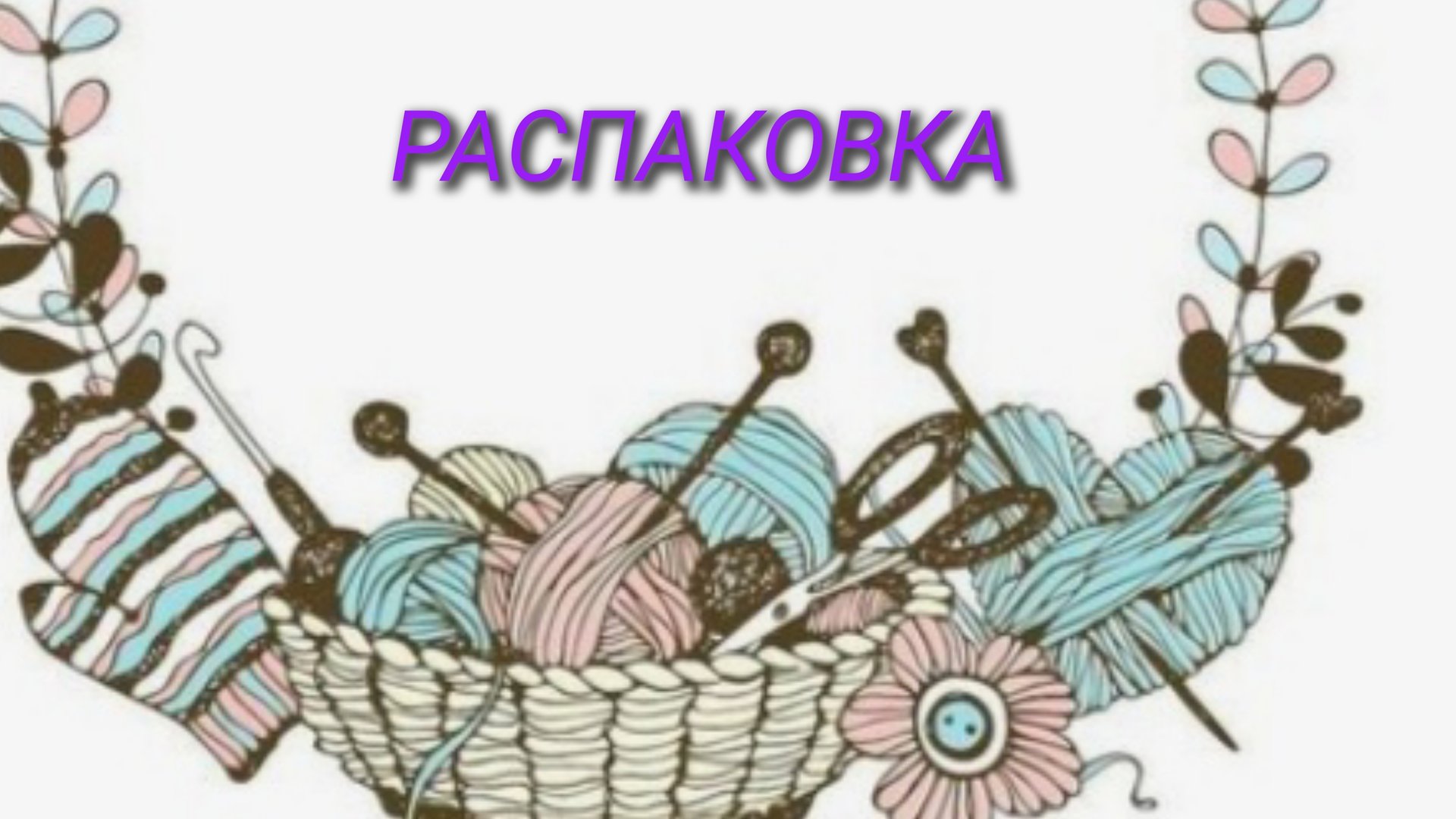 Моя новая помощница⚡Распаковка ⚡Небольшой подарок🎁 смотреть онлайн