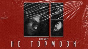 Премьера клипа «НЕ ТОРМОЗИ» - Alex Murt