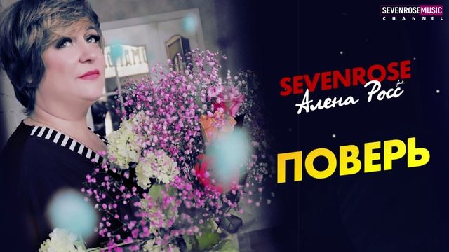 SEVENROSE - Поверь смотреть онлайн