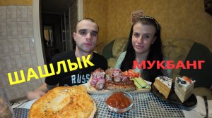 МУКБАНГ ШАШЛЫК ИЗ СВИНИНЫ / МЯСНЫЕ КОЛБАСКИ НА ГРИЛЕ / ЛЕПЕШКА / ТОРТ / EATING MUKBANG ASMR АСМР