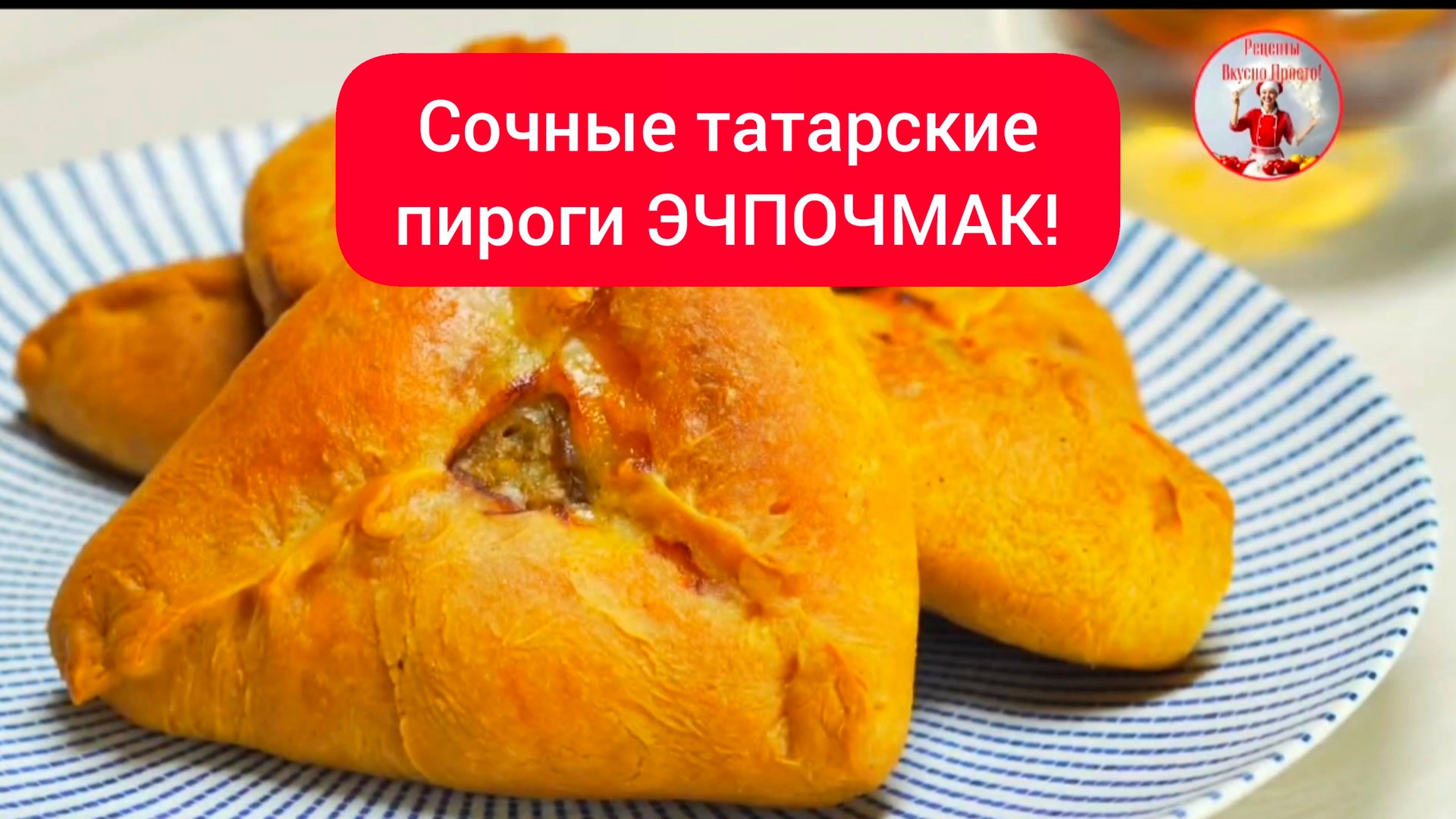 Сочные татарские пироги ЭЧПОЧМАК! смотреть онлайн