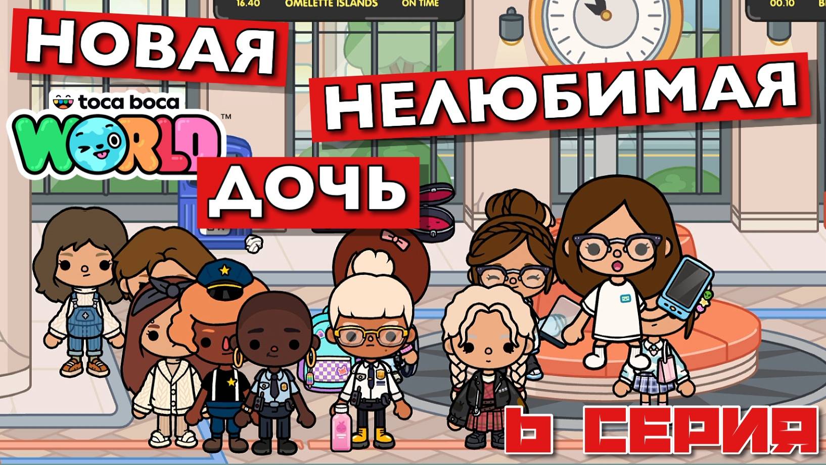 НОВАЯ НЕЛЮБИМАЯ ДОЧЬ 7 || 6 серия || Тока Бока сериал смотреть онлайн