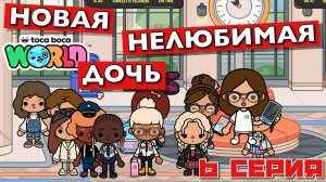 НОВАЯ НЕЛЮБИМАЯ ДОЧЬ 7 || 6 серия || Тока Бока сериал