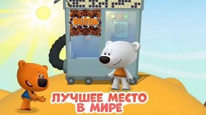 Ми-Ми-Мишки! Мульт Игра! Телепорт от Кеши. ищем лучшее место в мире вместе с героями мультфильма!!