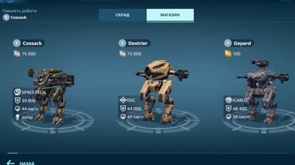 Играю в War robots!