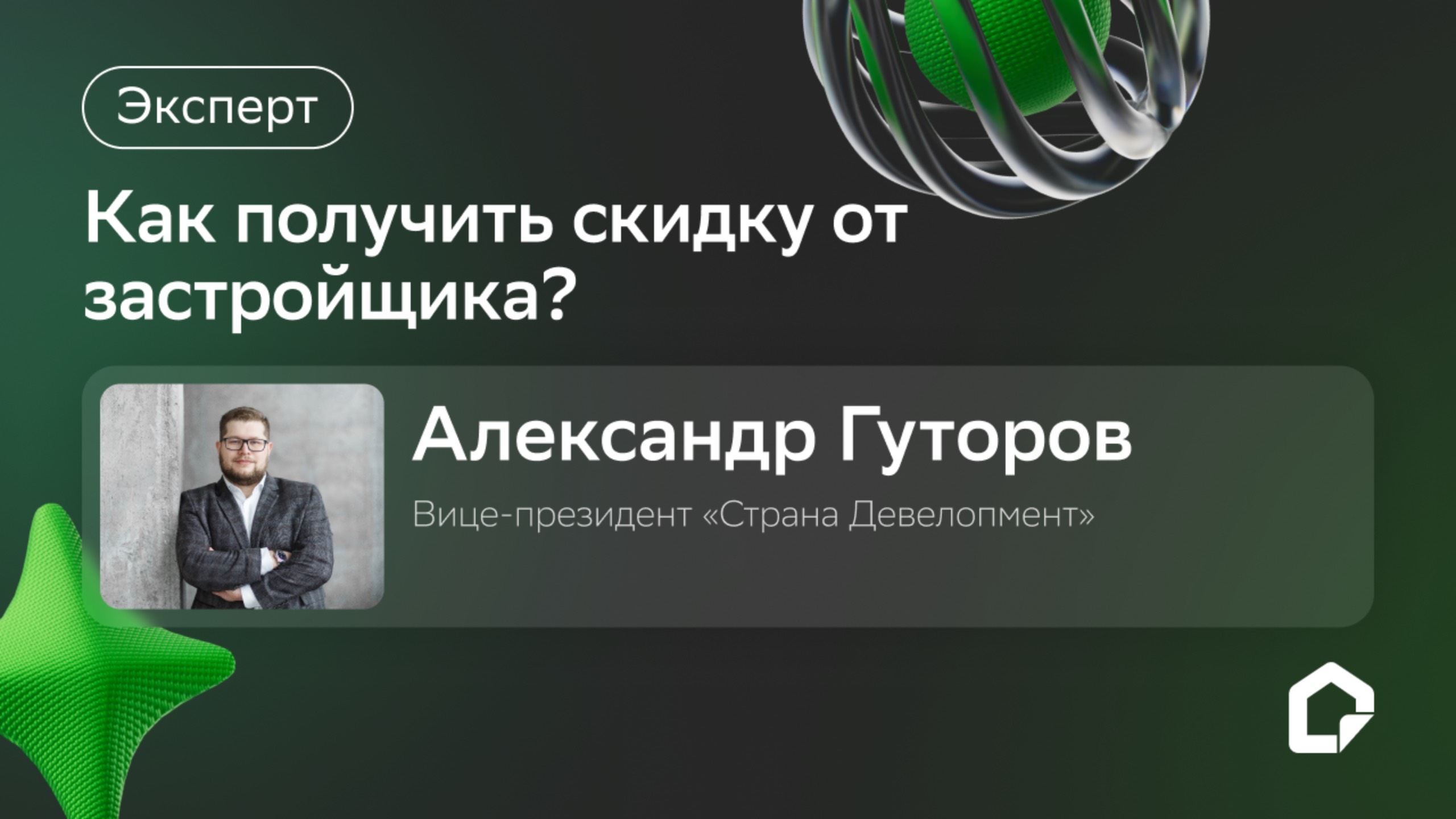 Как получить скидку от застройщика? смотреть онлайн