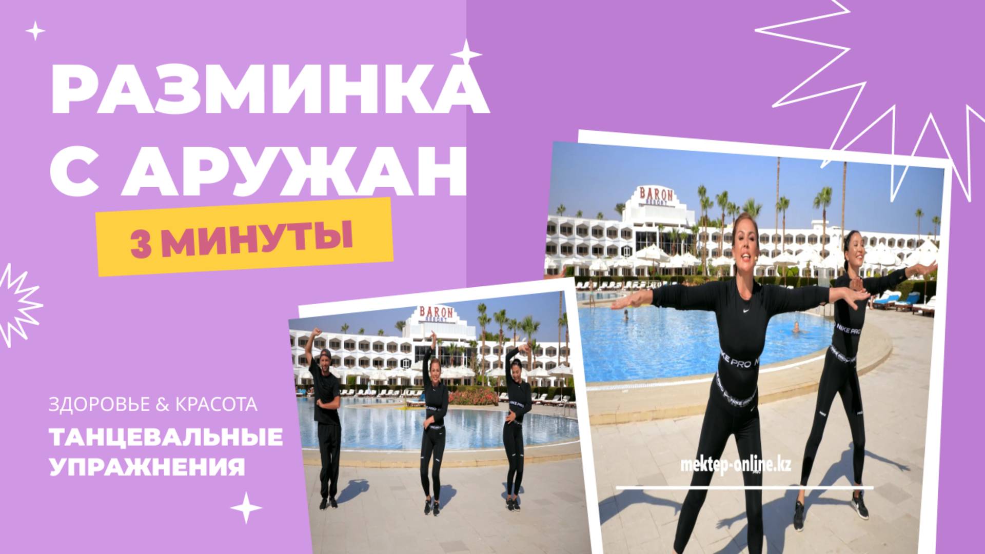 Разминка с Аружан. Комплекс 2. смотреть онлайн