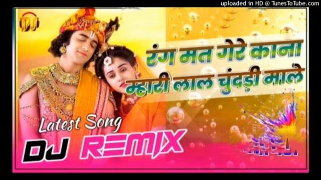 रंग मत डाले रे काना मारी लाल चुनरी माले /Rang Mat Dale Re Kanha||New 3D High Bass Dj Remix Song 202 смотреть онлайн