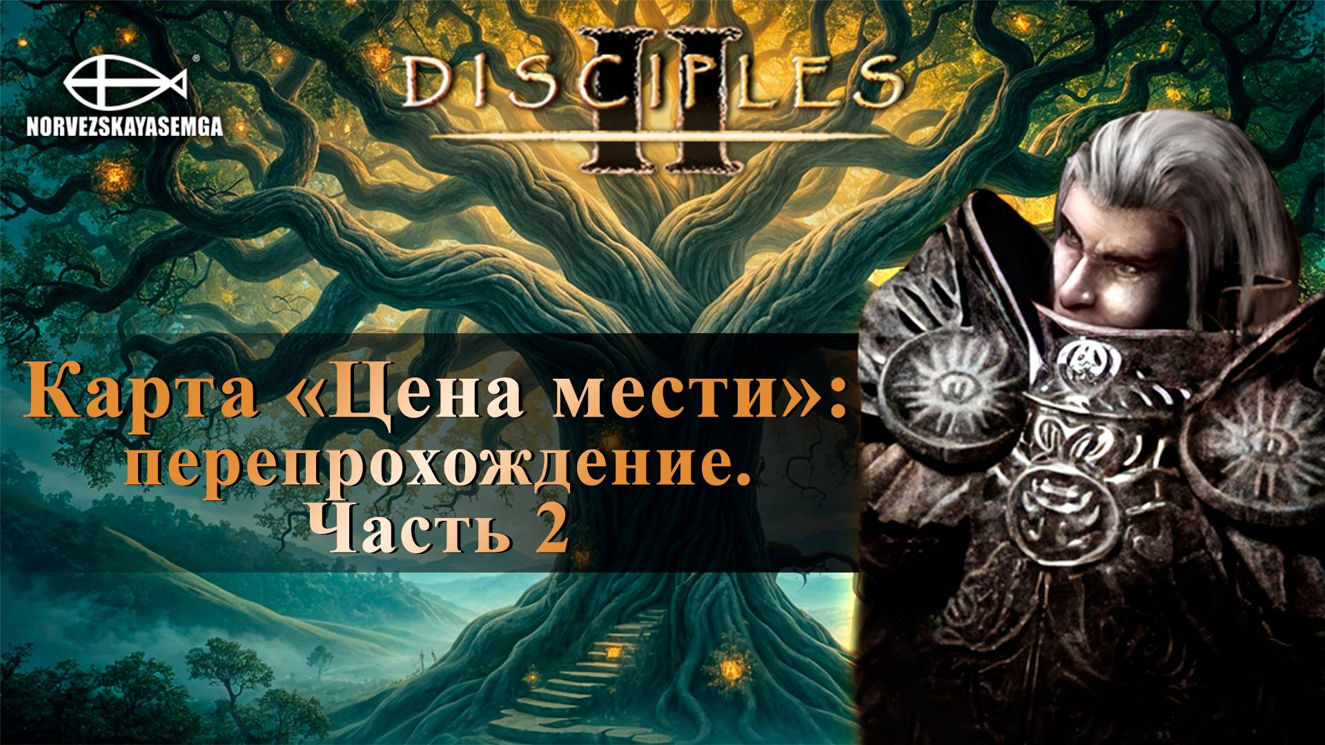 Disciples 2 [MNS 1.44]. Карта "Цена мести" (перепрохожу) #2 смотреть онлайн