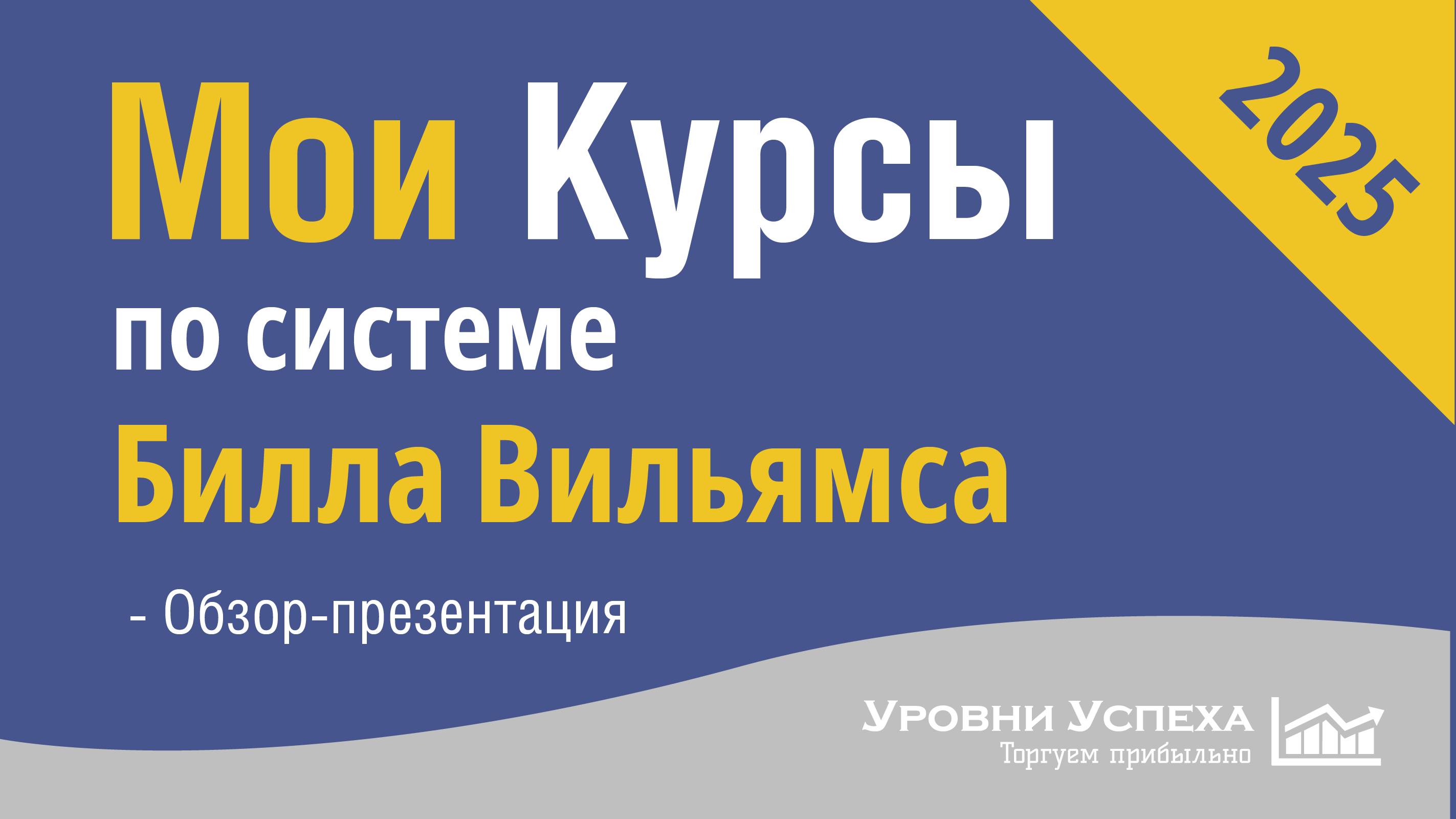 Мои КУРСЫ по трейдингу, по системе Билла Вильямса смотреть онлайн