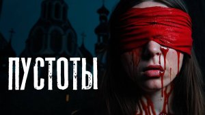 ПУСТОТЫ. Страшная история на ночь. #УЖАСЫ #МИСТИКА #АУДИОКНИГИ