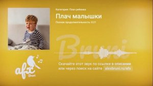 Звук: Плач малышки