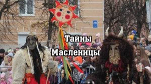 Тайны Масленицы (26 февраля 2025 год)