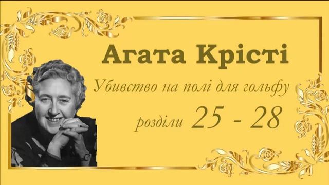 Аґата Крісті. Убивство на полі для гольфу [розділи 25 - 28] смотреть онлайн