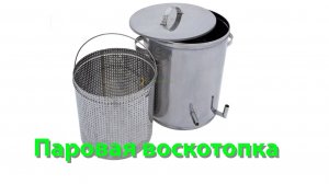 Профессор Кашковский про паровую воскотопку