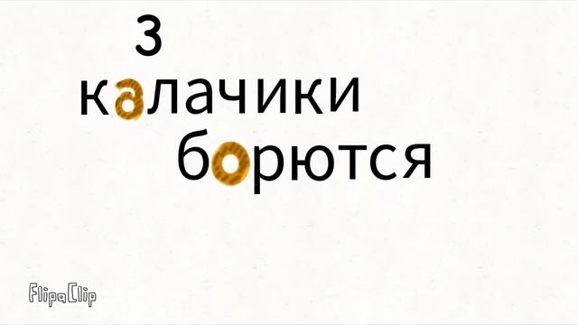 калачики борются (3 серия)
