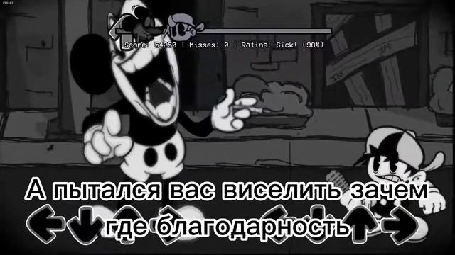 Фнф Микки Маус на русском 3 песня