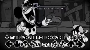 Фнф Микки Маус на русском 3 песня