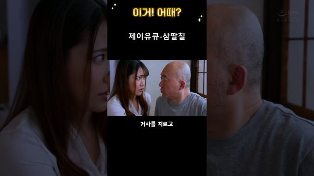 #shorts 제이유큐-삼팔칠 смотреть онлайн