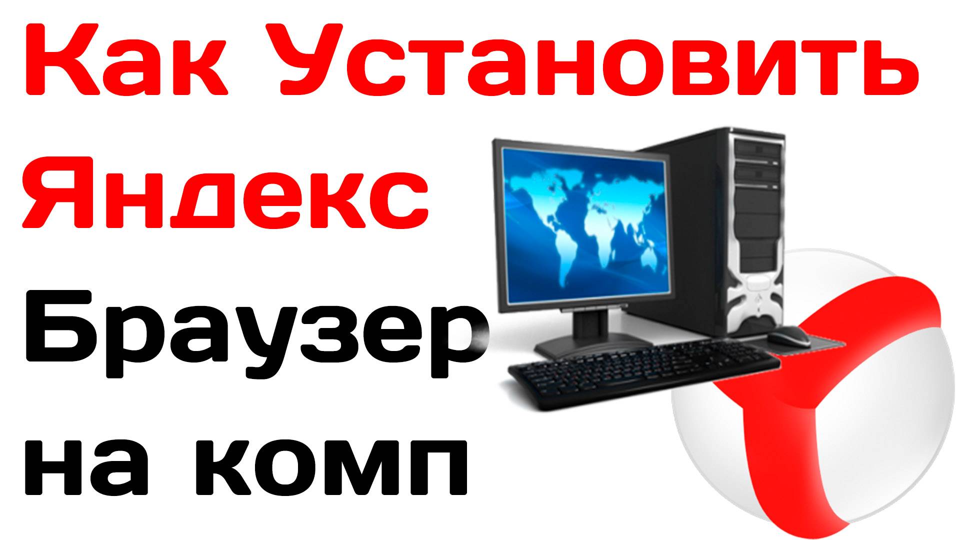 Как Установить Яндекс Браузер на компьютер ноутбук