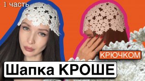 Мк Шапка кроше крючком/ летняя шапка крючком 1 часть
