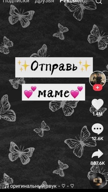 Отправь маме