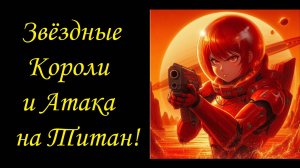 Звездные Короли и Атака на Титан - 2777