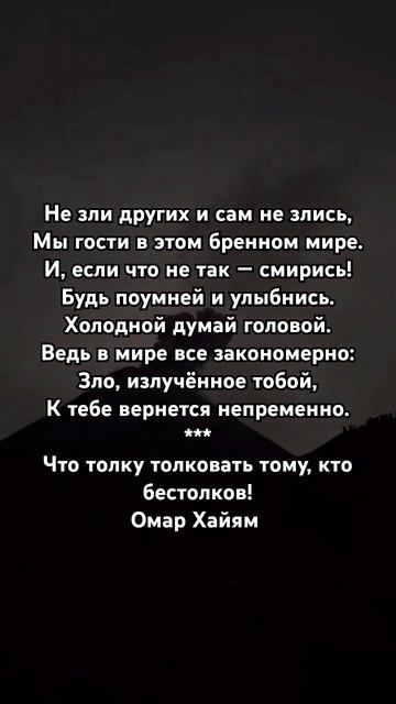 Не зли других и сам не злись... Омар Хайям