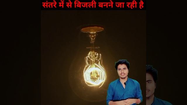 क्या संतरे में से बिजली बनाई जा सकती हैं|lectricity be made from oranges?#short#youtubeshort#dkgyan смотреть онлайн