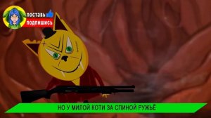 ТРИ КОШАРЫ ПРОТИВ ГЛОТКИ ПОЖИРАТЕЛЯ  Мульт пародия НАВОДЯТ СУЕТУ Песня