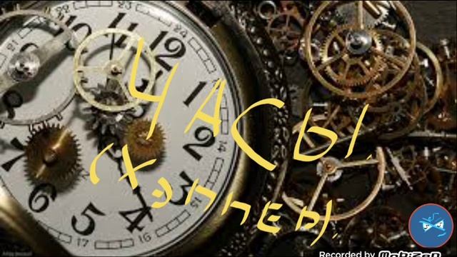 Хэппер - Часы (MIX). смотреть онлайн