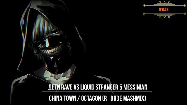 Дети - China Town vs Liquid Stranger & Messinian - Octagon (R Dude MashMix) #RxR смотреть онлайн